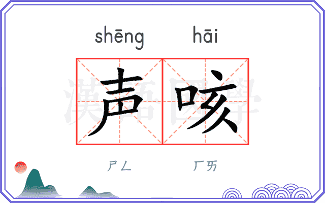 声咳