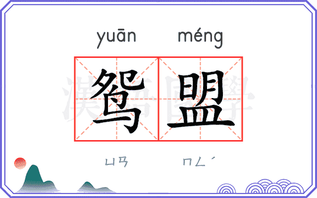 鸳盟