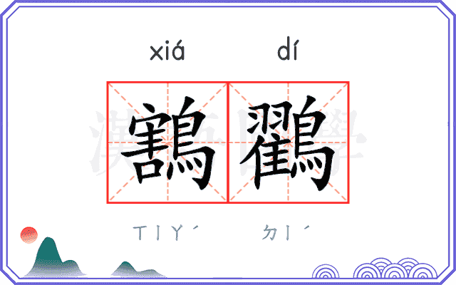 鶷鸐