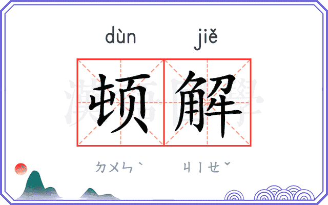 顿解
