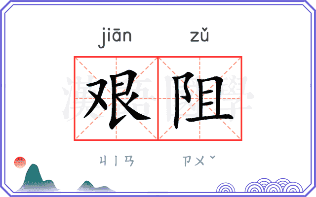 艰阻