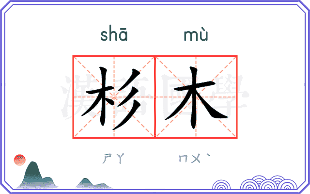 杉木