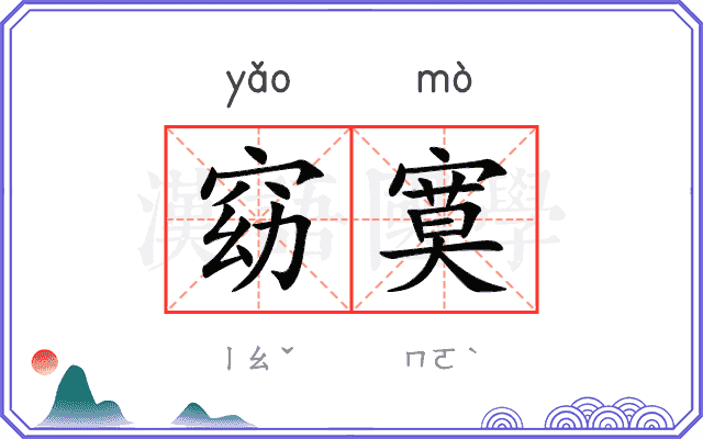 窈寞