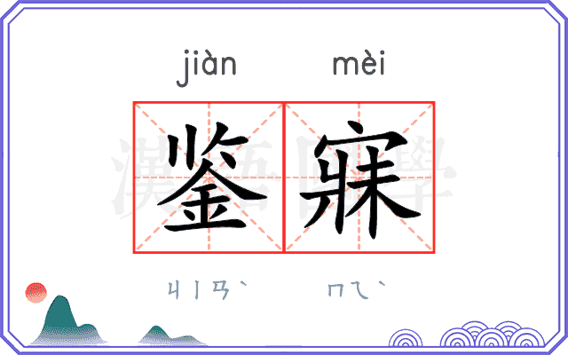 鉴寐