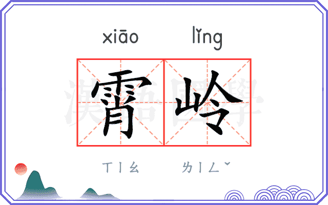 霄岭