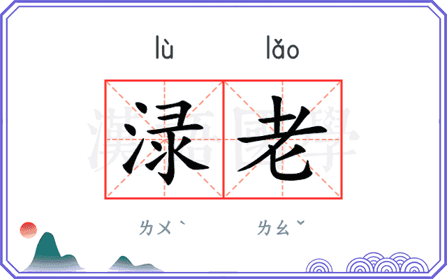 渌老