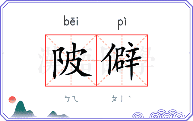 陂僻