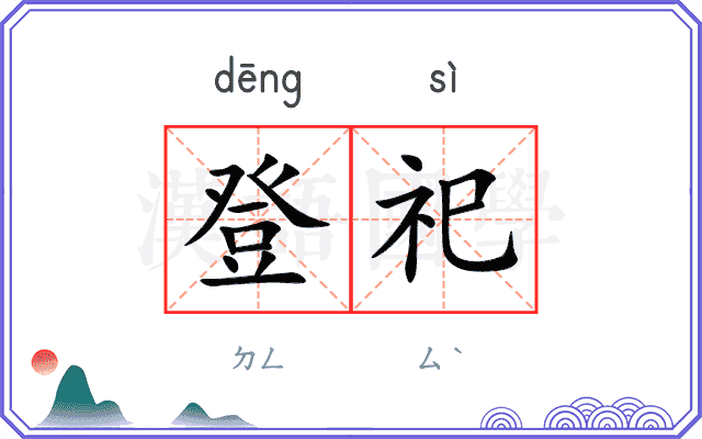 登祀