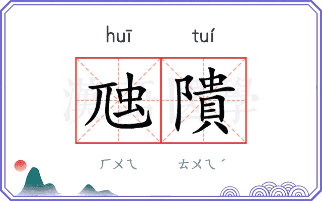 虺隤