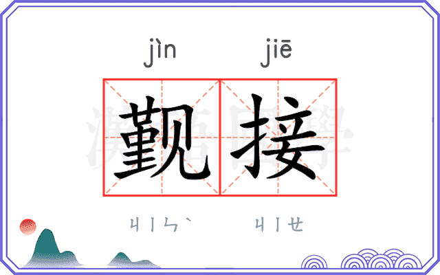 觐接
