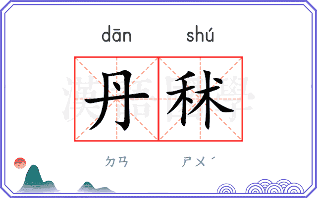 丹秫
