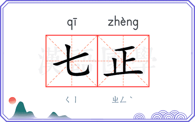 七正
