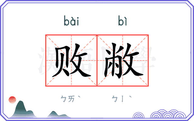败敝