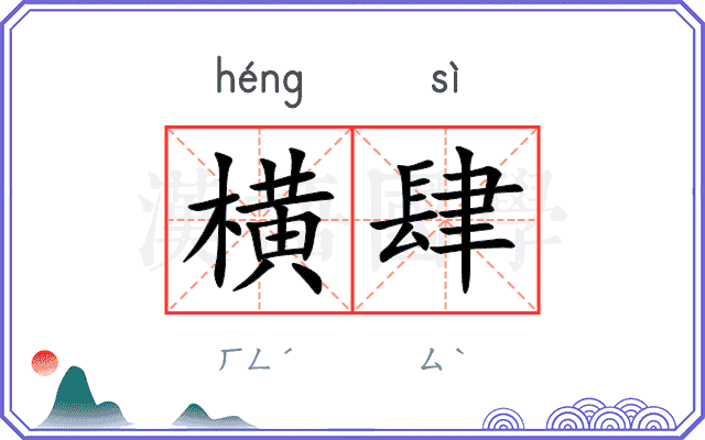 横肆