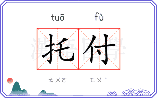 托付