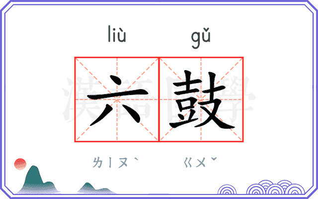 六鼓