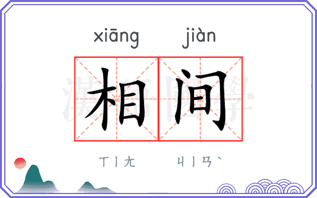 相间
