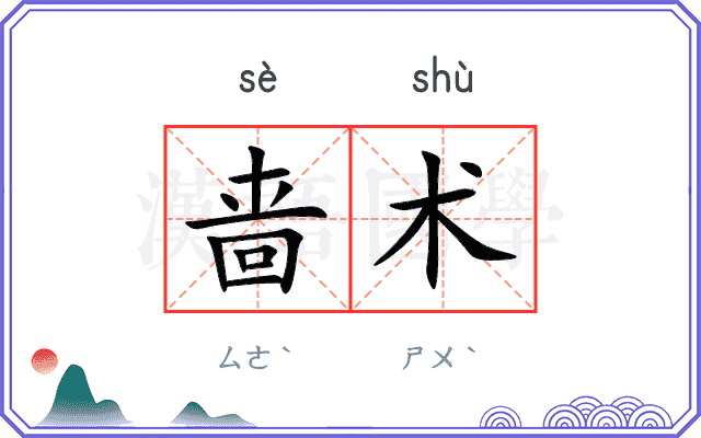 啬术