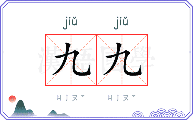 九九