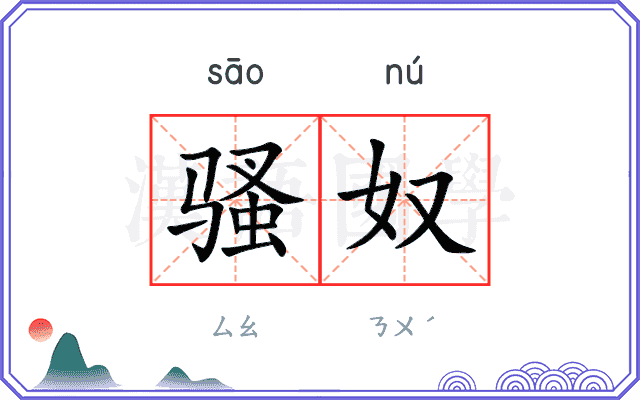 骚奴