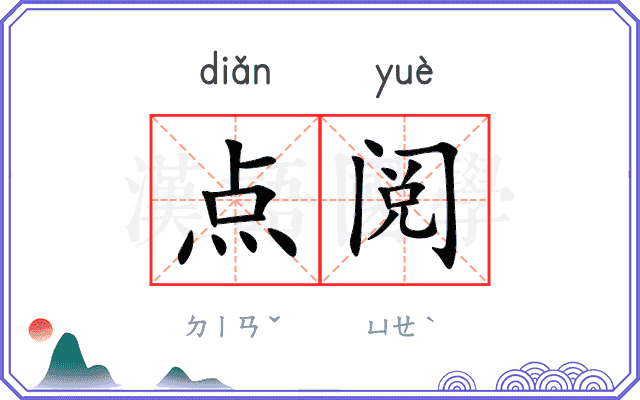 点阅