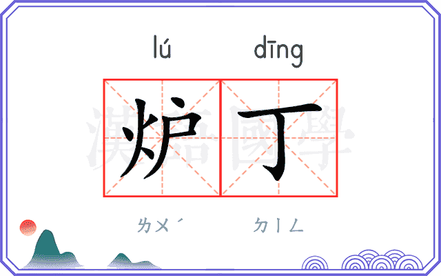 炉丁