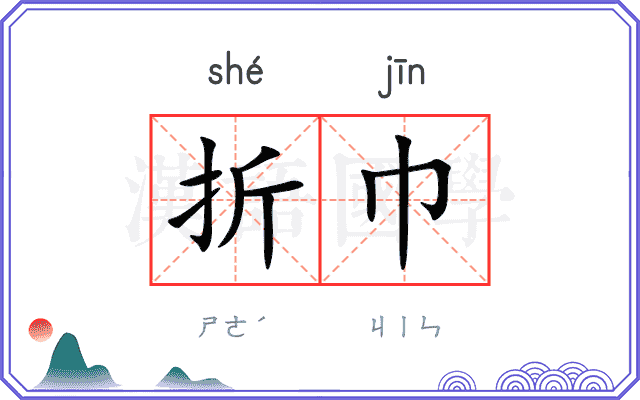 折巾