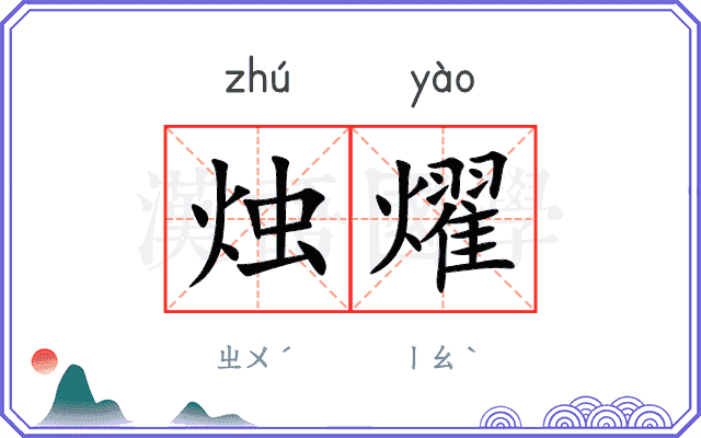 烛燿