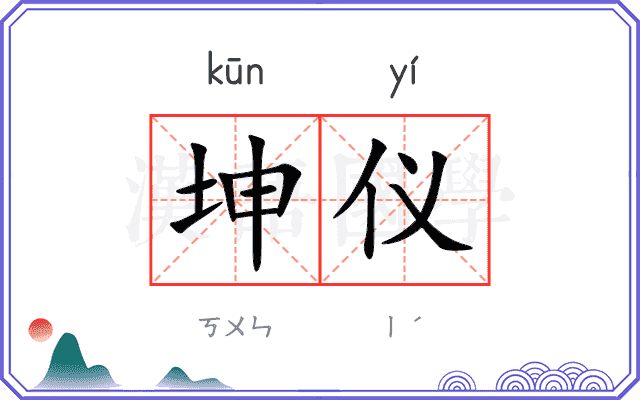 坤仪