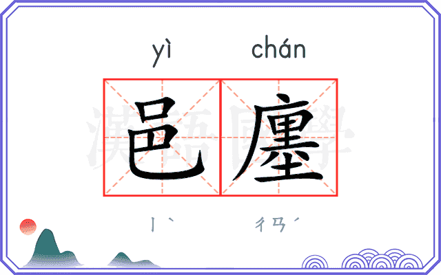 邑廛