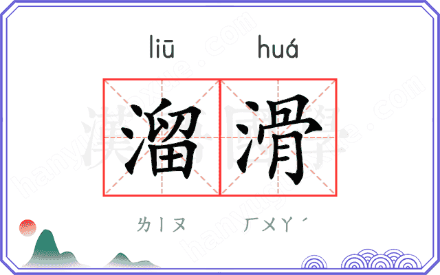 溜滑