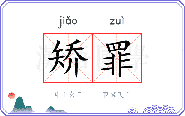 矫罪