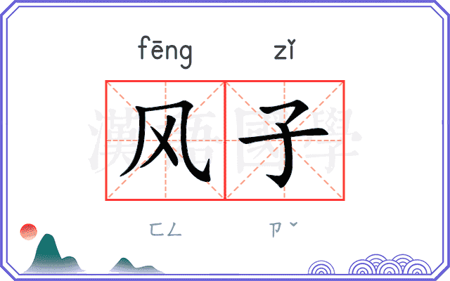 风子