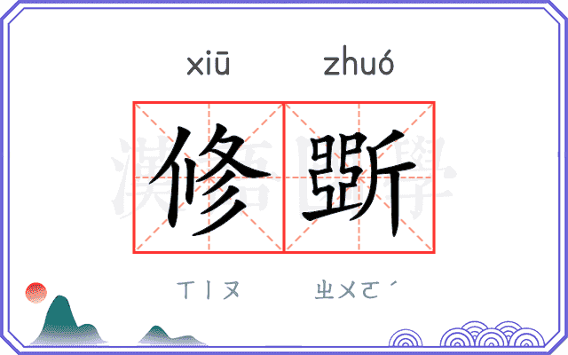 修斲