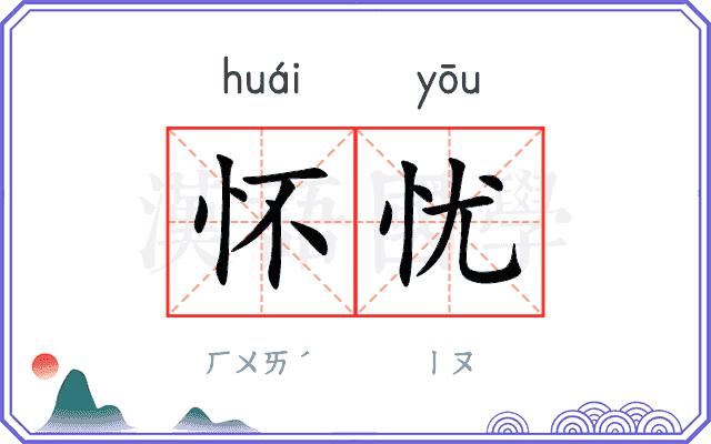 怀忧