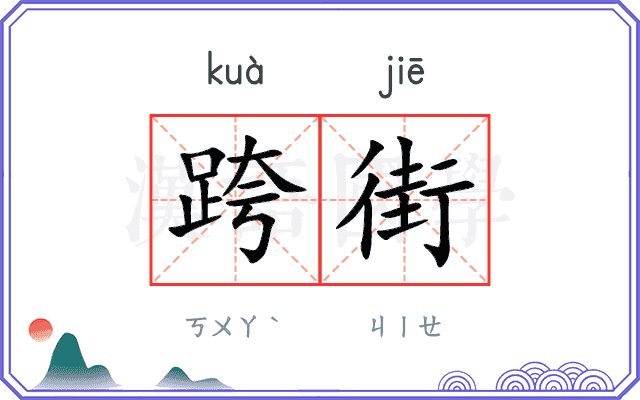 跨街