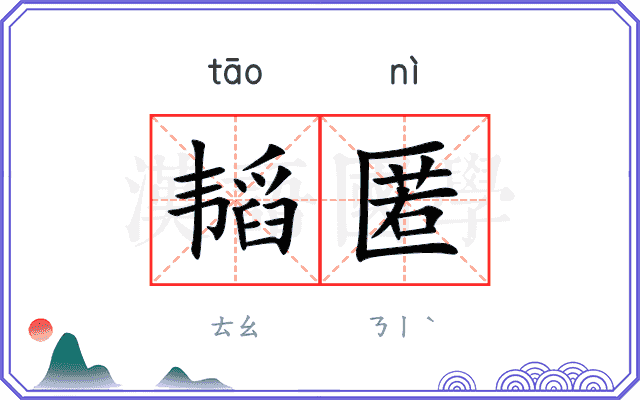 韬匿