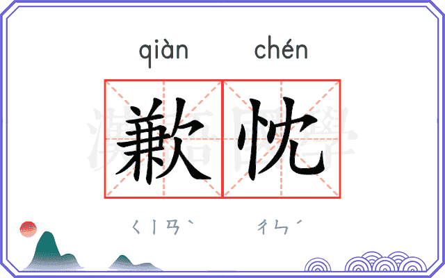 歉忱