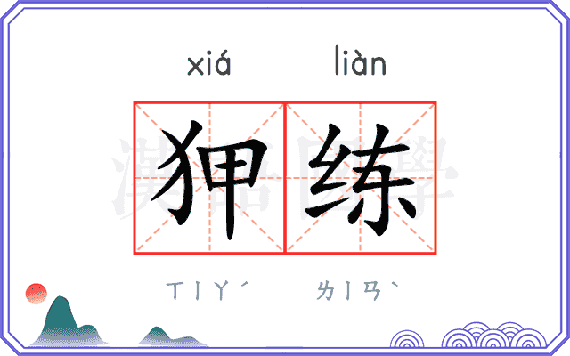 狎练