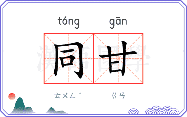 同甘