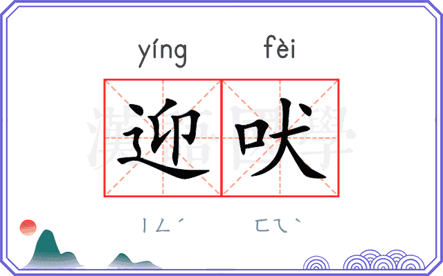 迎吠