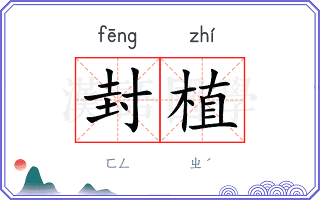 封植