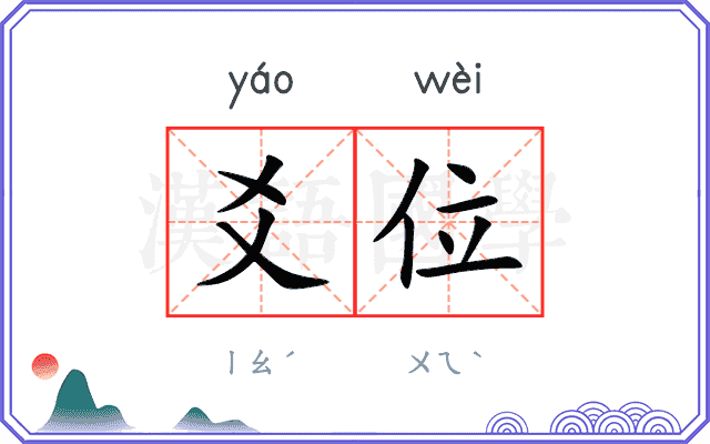 爻位