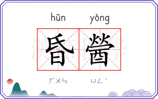 昏醟