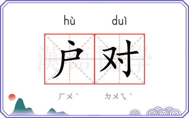 户对