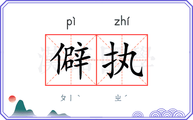 僻执