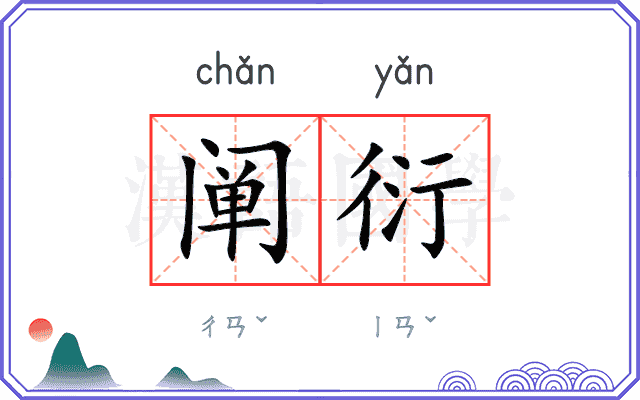 阐衍