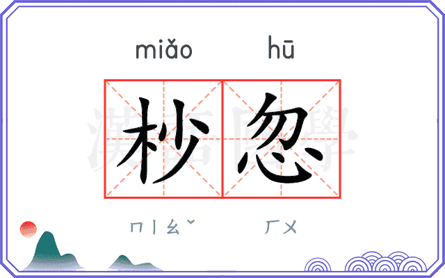 杪忽
