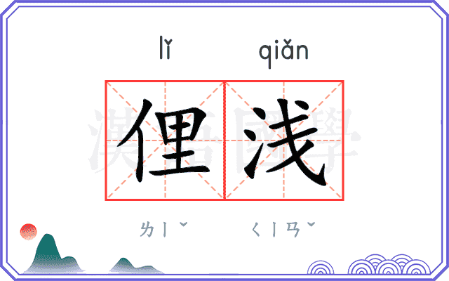俚浅