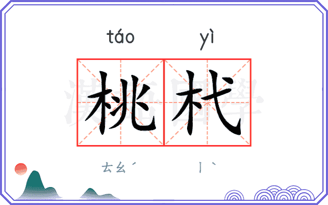 桃杙
